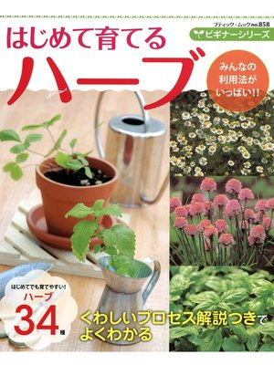 cover image of ビギナーシリーズ　はじめて育てるハーブ
